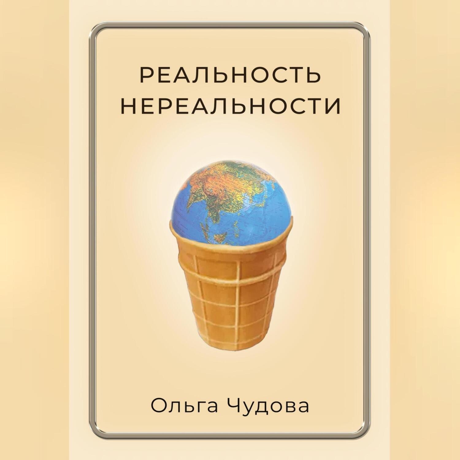 Обложка книги «Реальность нереальности»