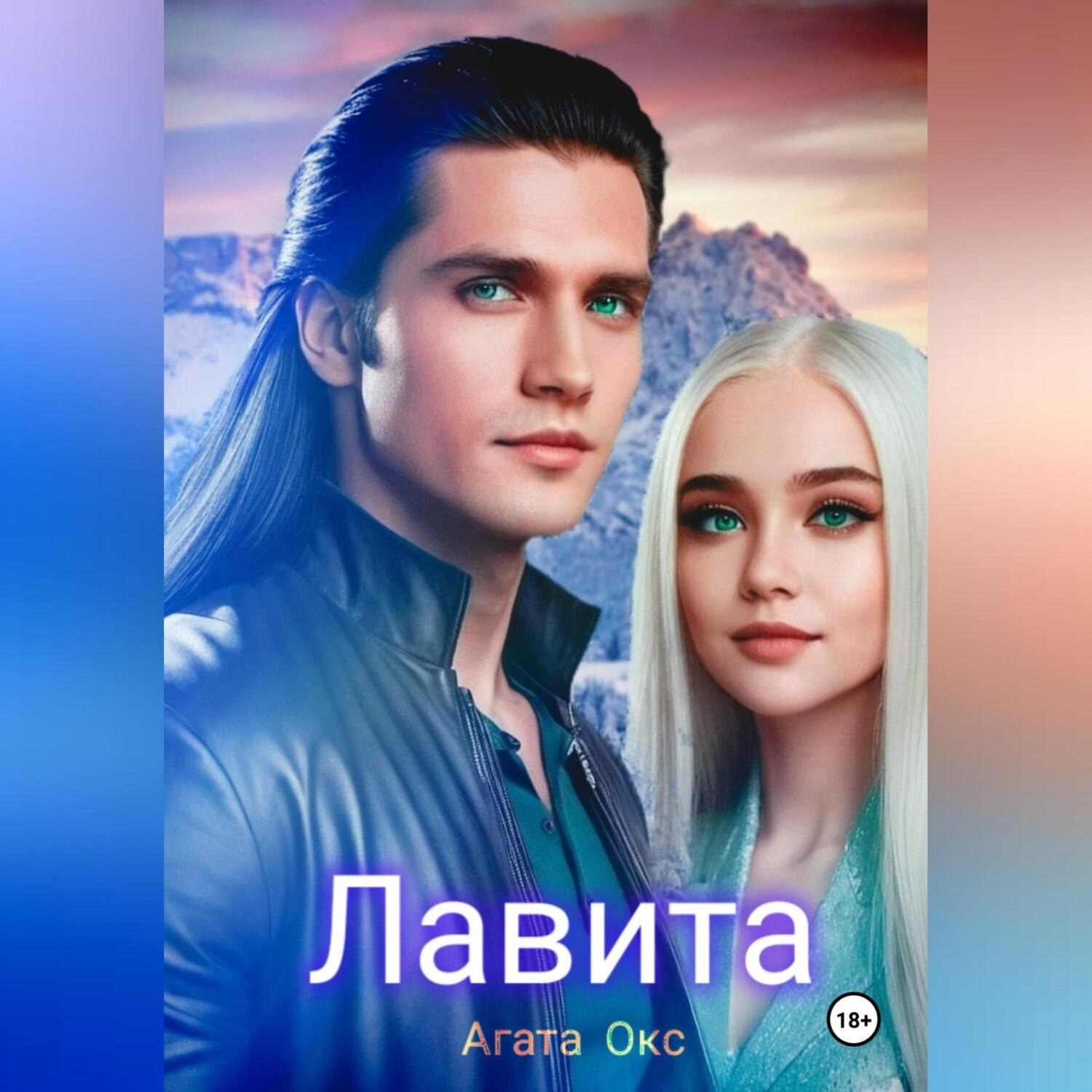 Обложка книги «Лавита»