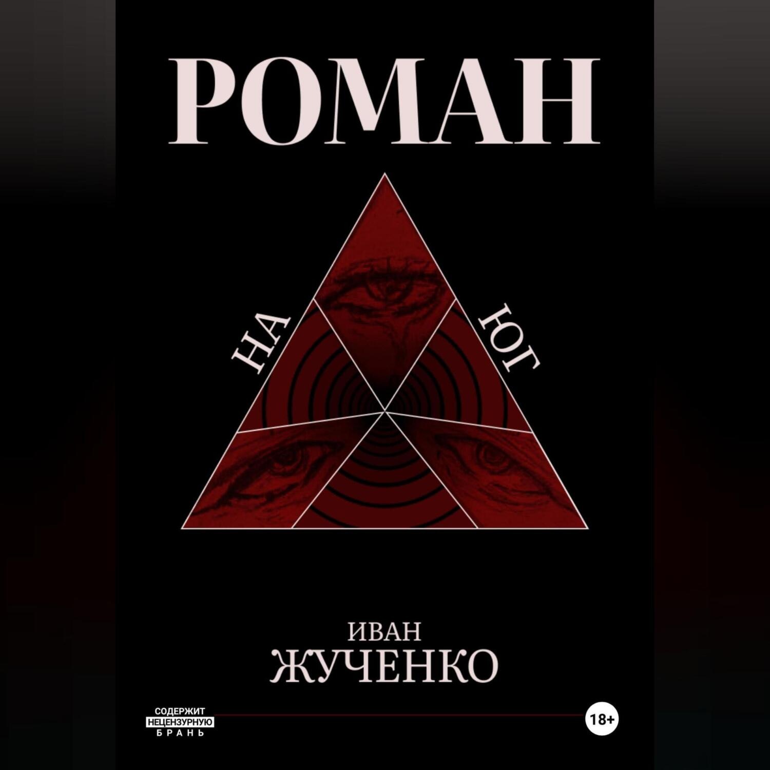 Обложка книги «На юг»