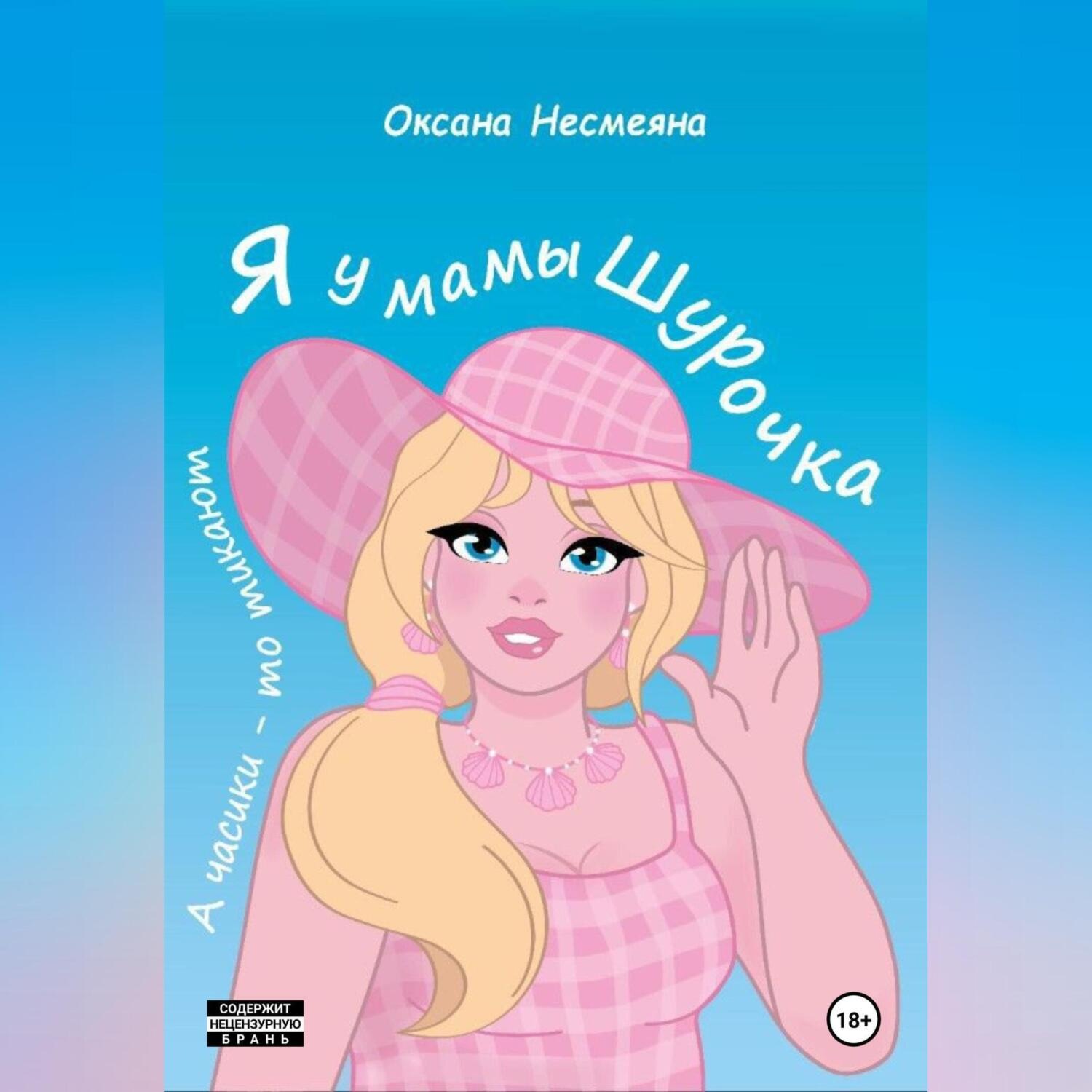Обложка книги «Я у мамы Шурочка, А часики-то тикают…»