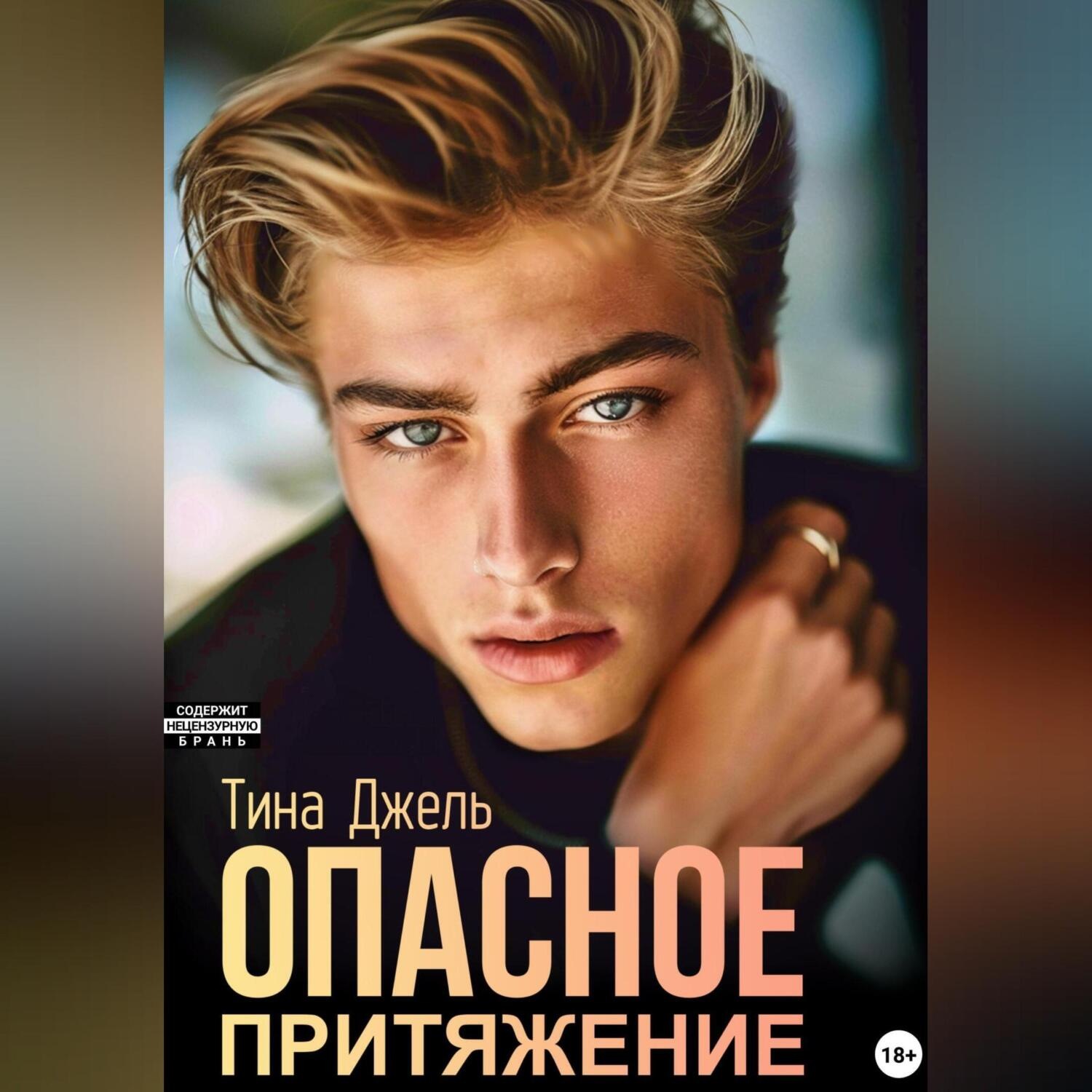 Обложка книги «Опасное притяжение»