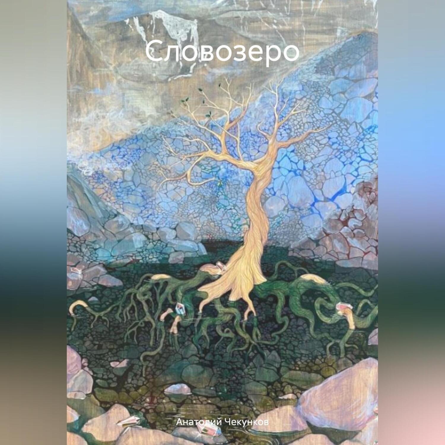 Обложка книги «Словозеро»
