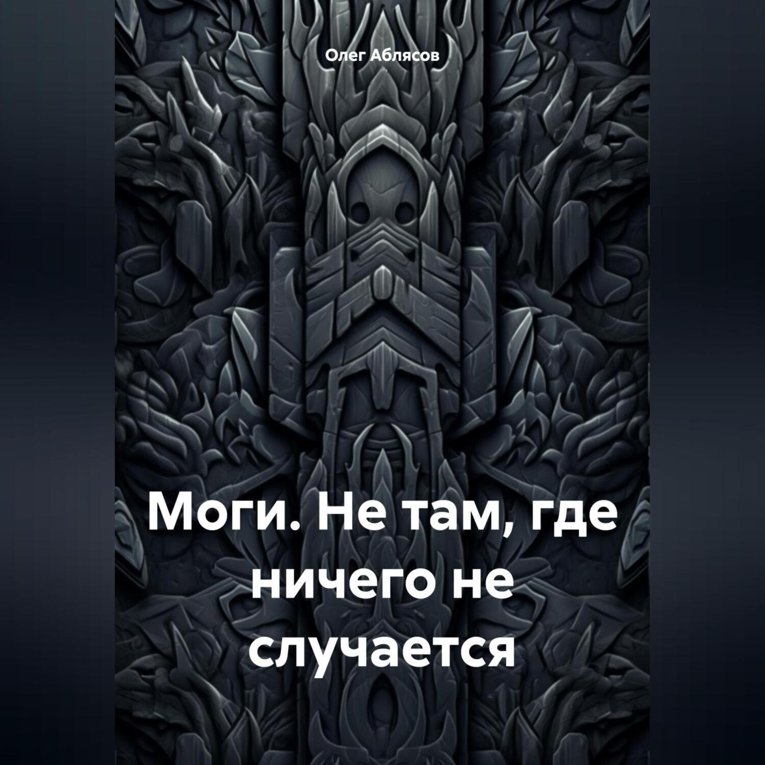 Обложка книги «Моги. Не там, где ничего не случается»