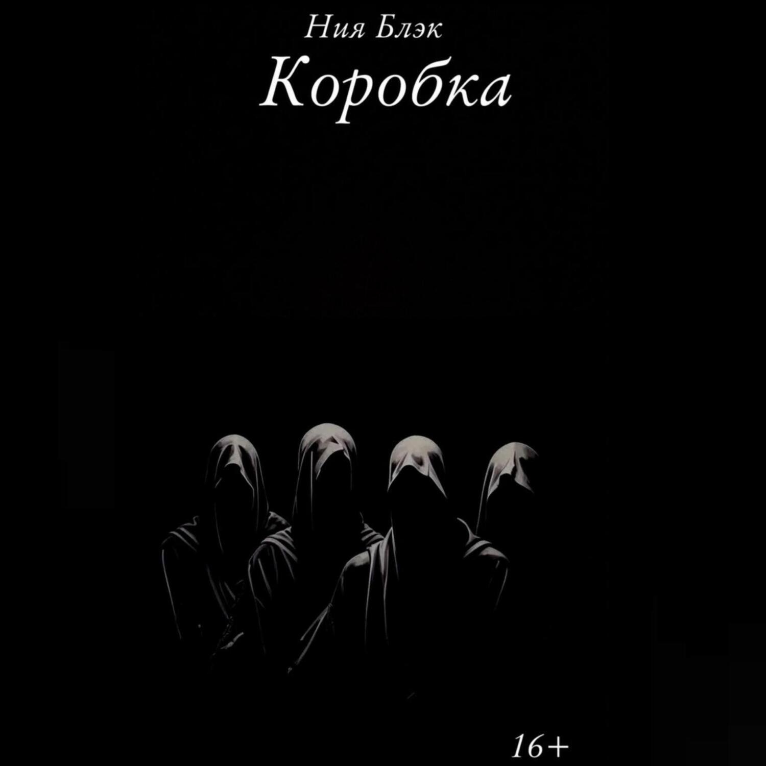 Обложка книги «Коробка»