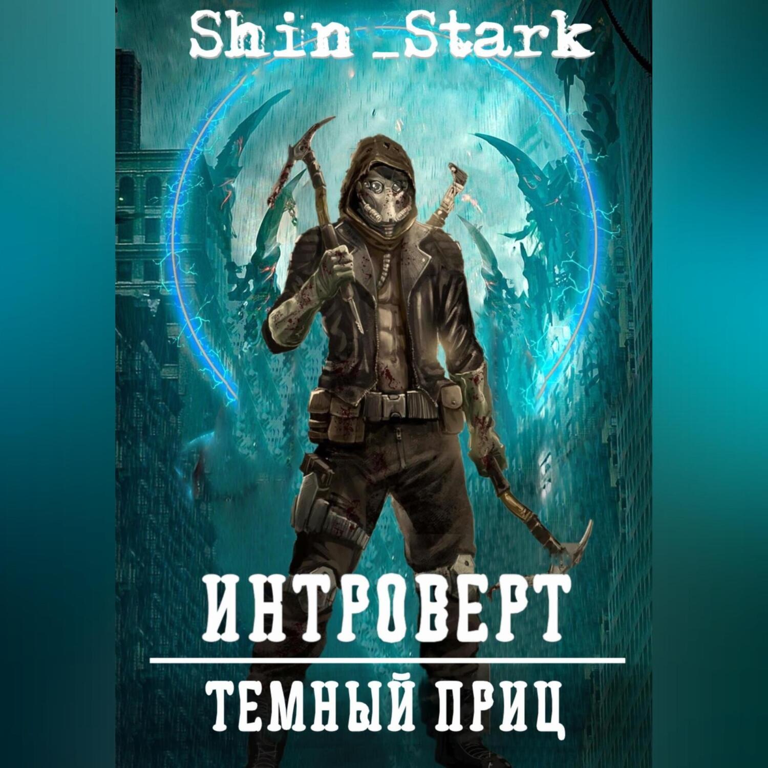 Обложка книги «Интроверт: Темный Принц»