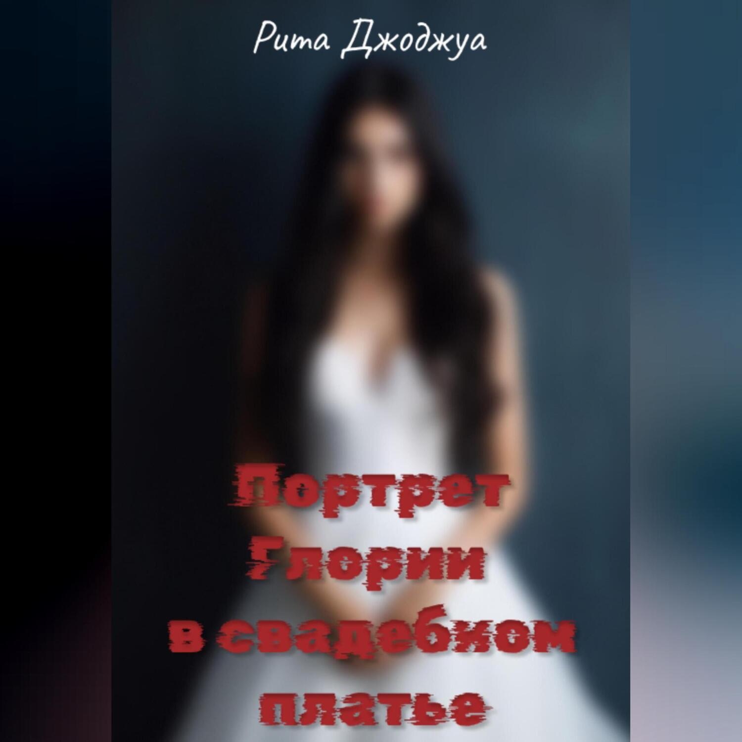 Обложка книги «Портрет Глории в свадебном платье»