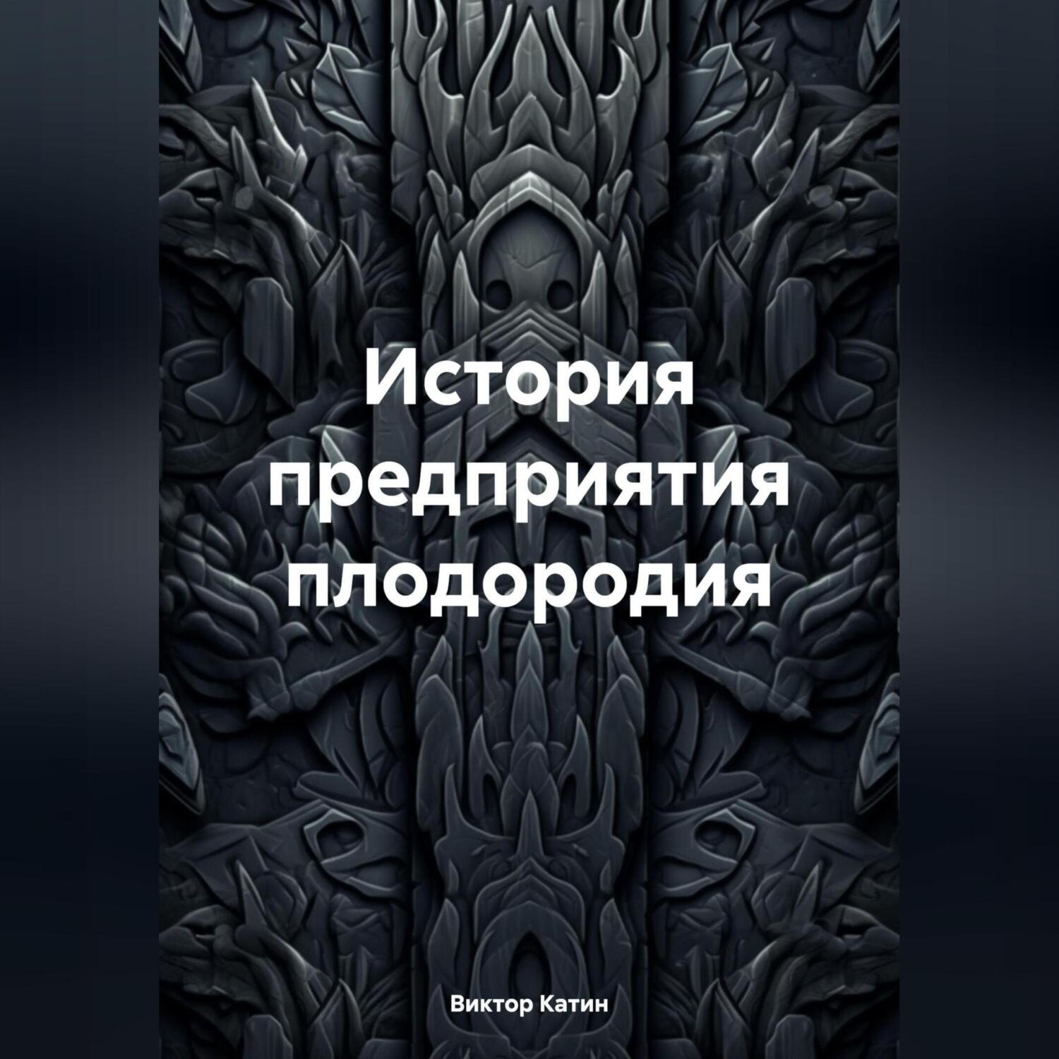 Обложка книги «История предприятия плодородия»