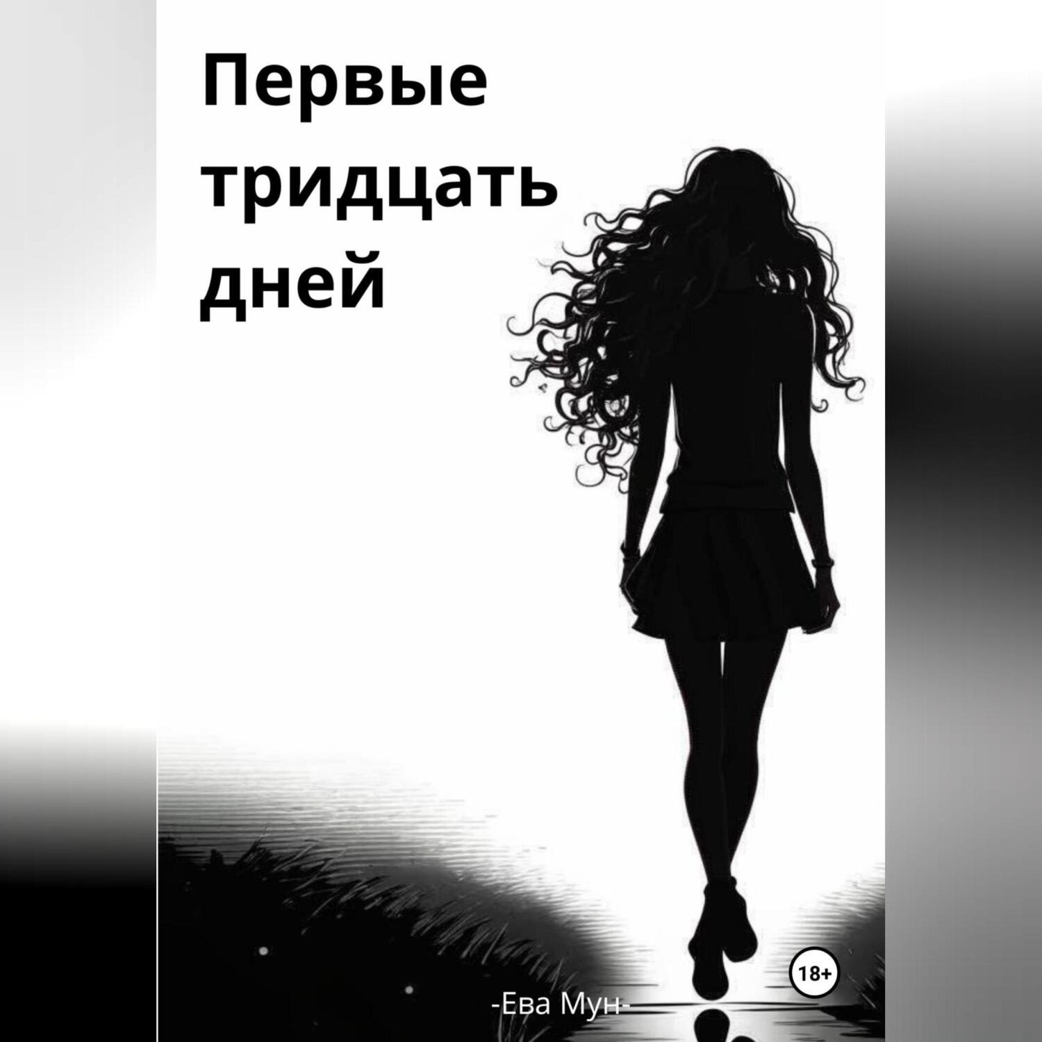Обложка книги «Первые тридцать дней»