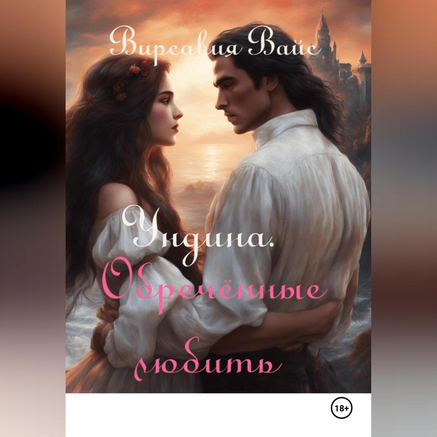 Обложка книги «Ундина. Обреченные любить»