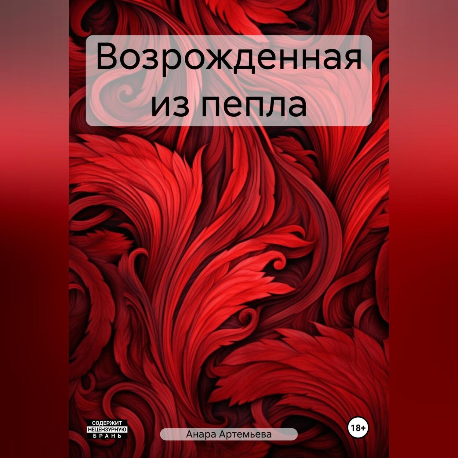 Обложка книги «Возрожденная из пепла»