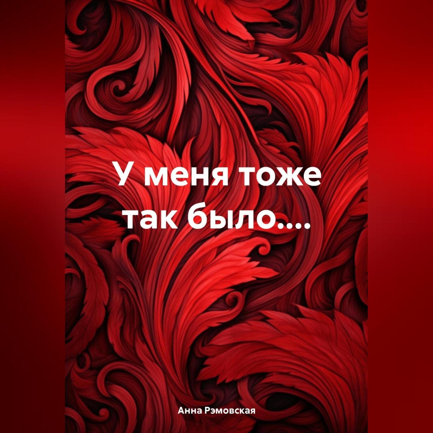 Обложка книги «У меня тоже так было....»