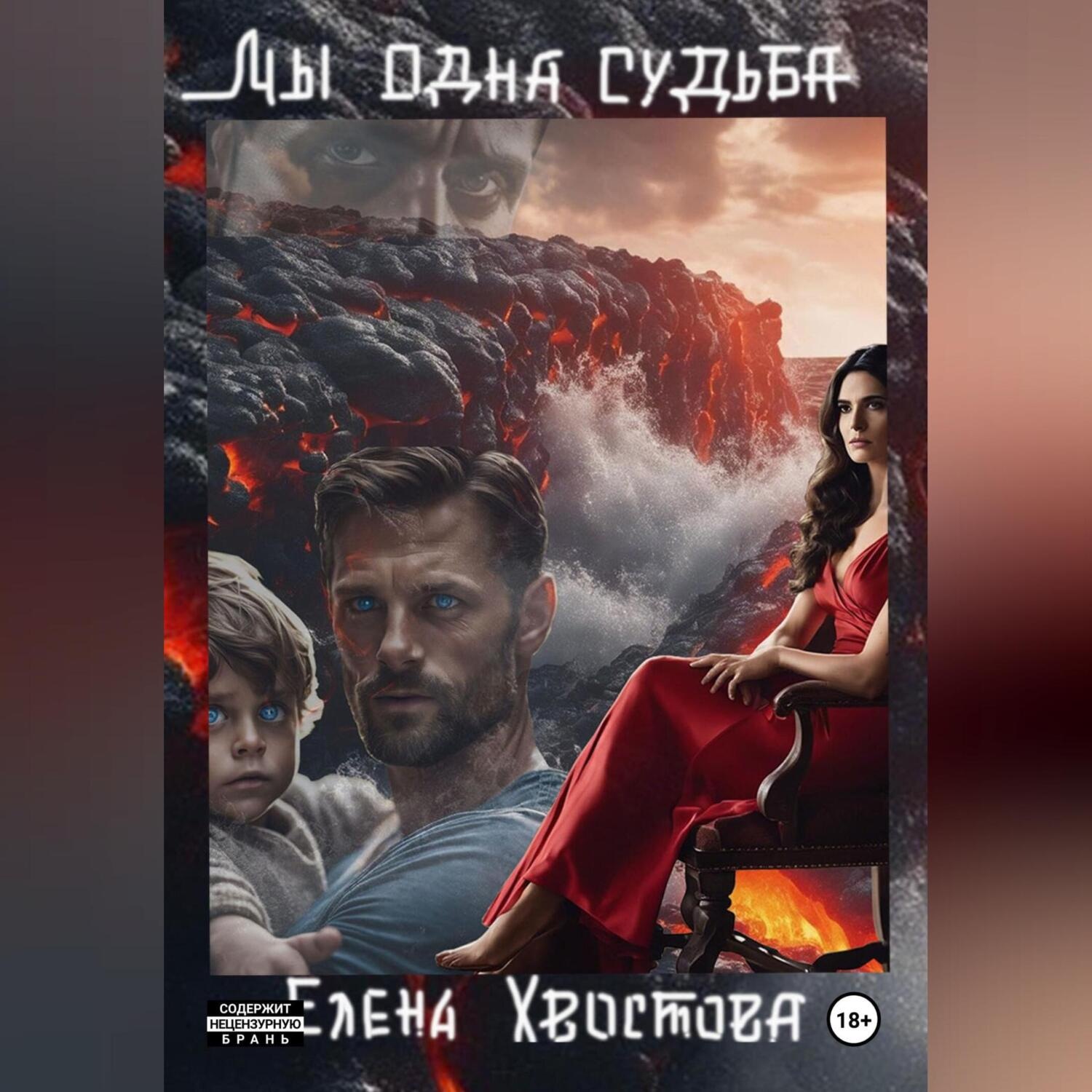 Обложка книги «Мы одна судьба»
