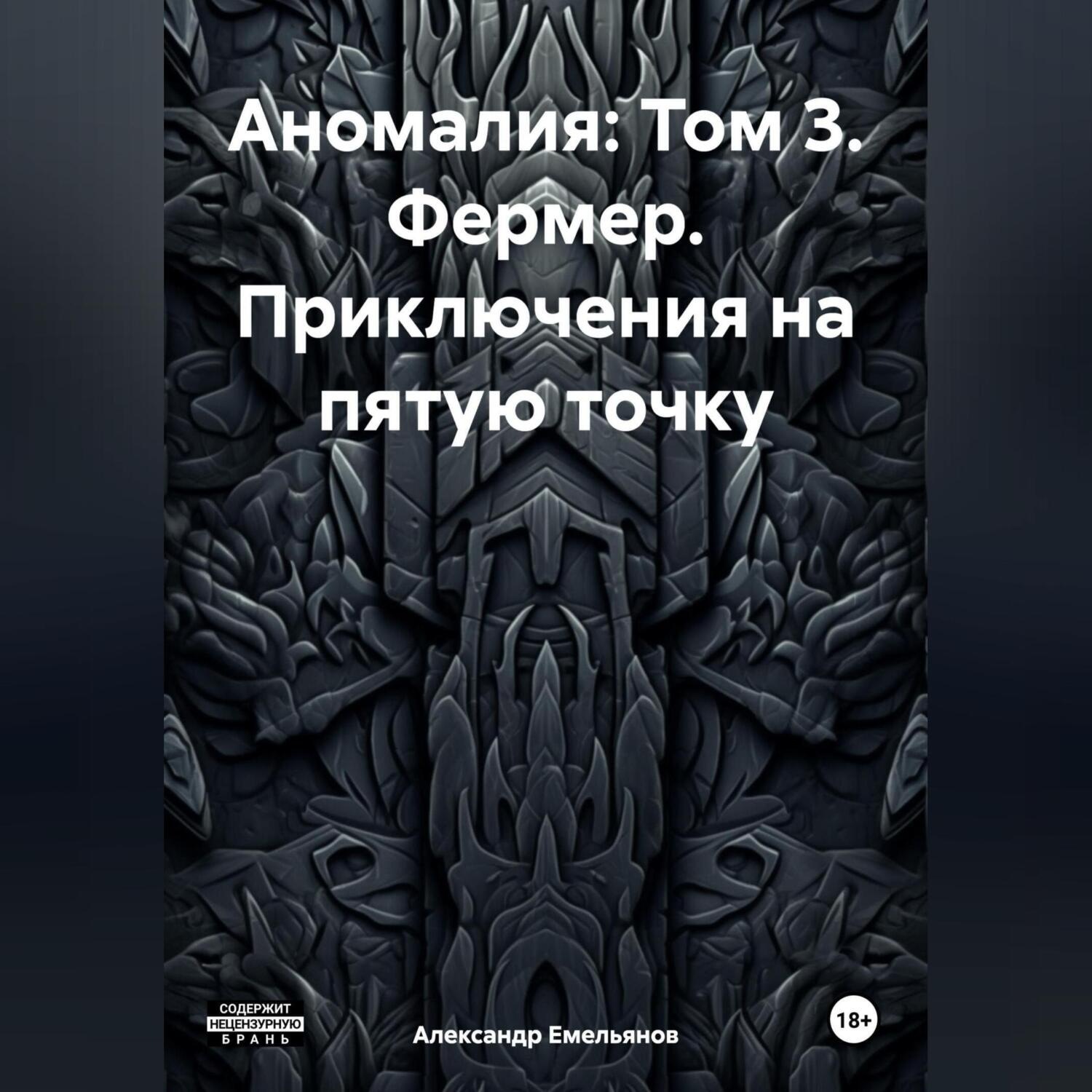 Обложка книги «Аномалия: Том 3. Фермер. Приключения на пятую точку»
