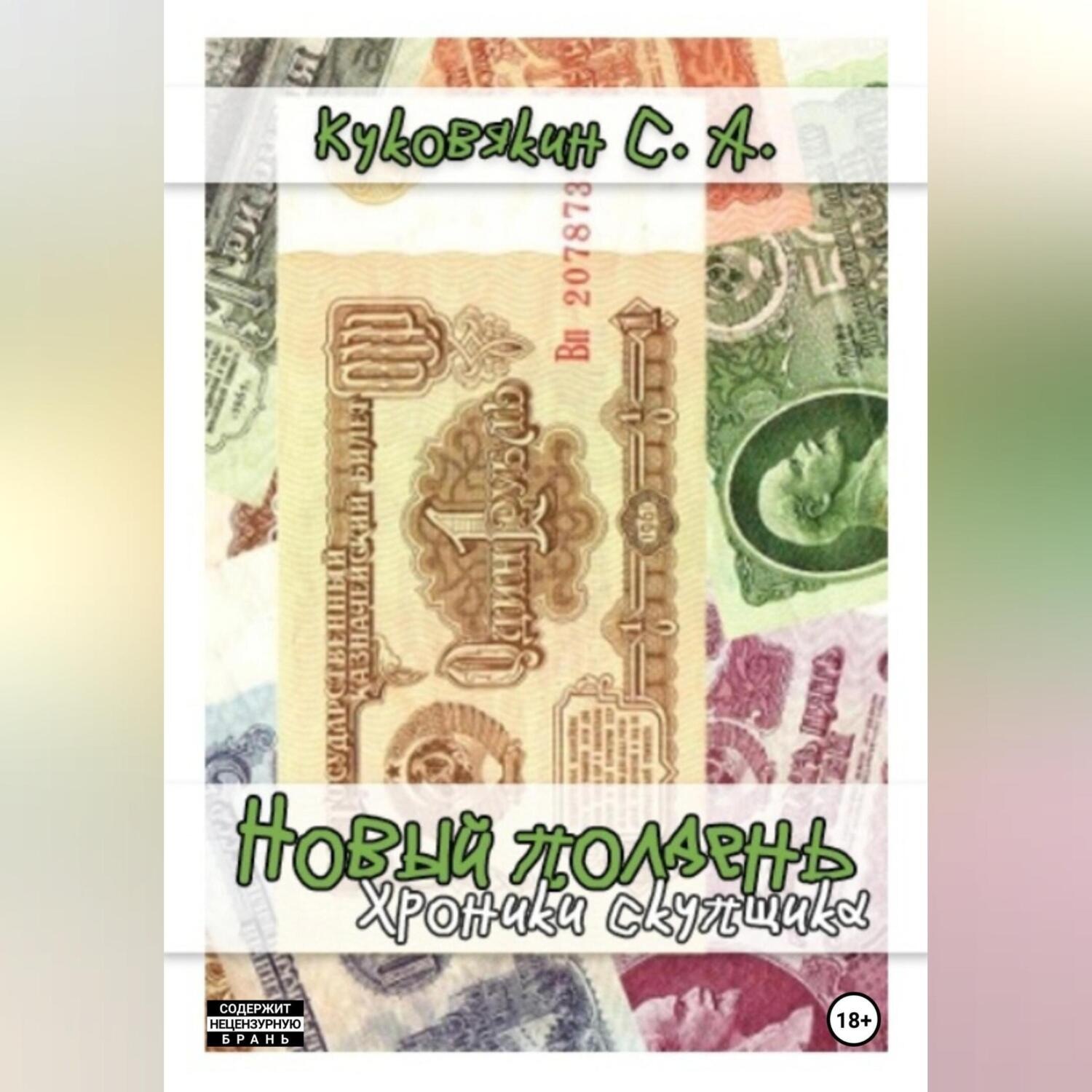 Обложка книги «Новый полдень. Хроники скупщика»