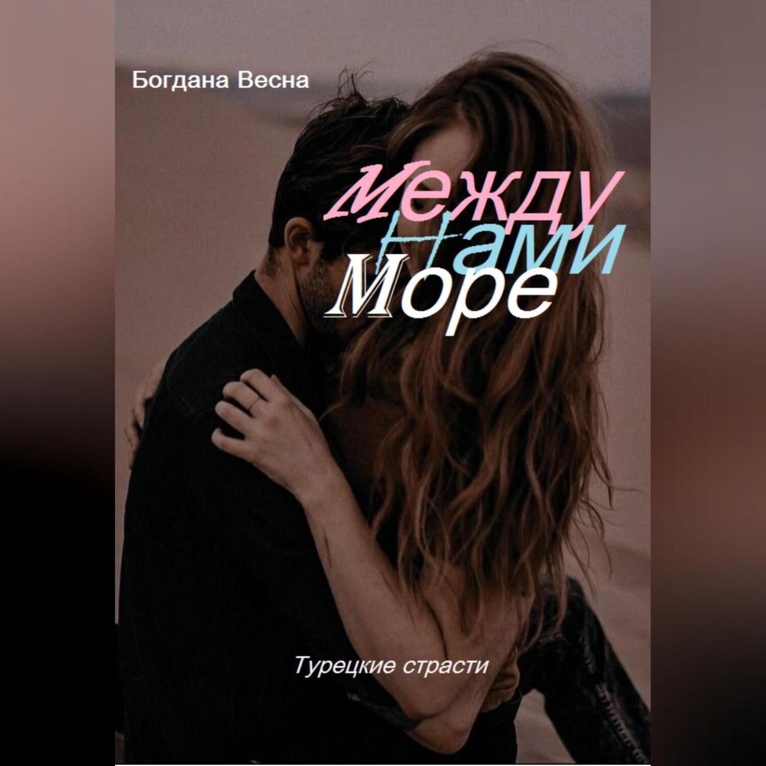 Обложка книги «Между нами море»