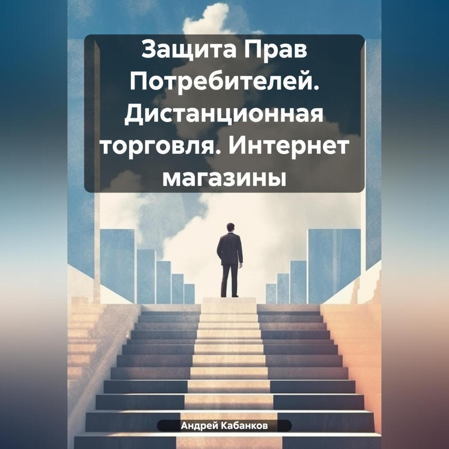 Обложка книги «Защита Прав Потребителей. Дистанционная торговля. Интернет магазины»