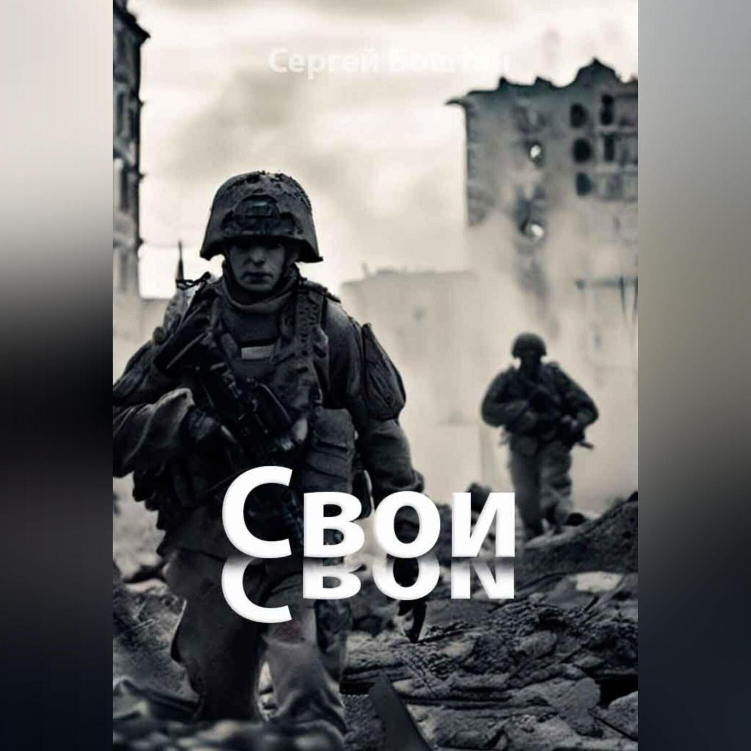 Обложка книги «Свои»