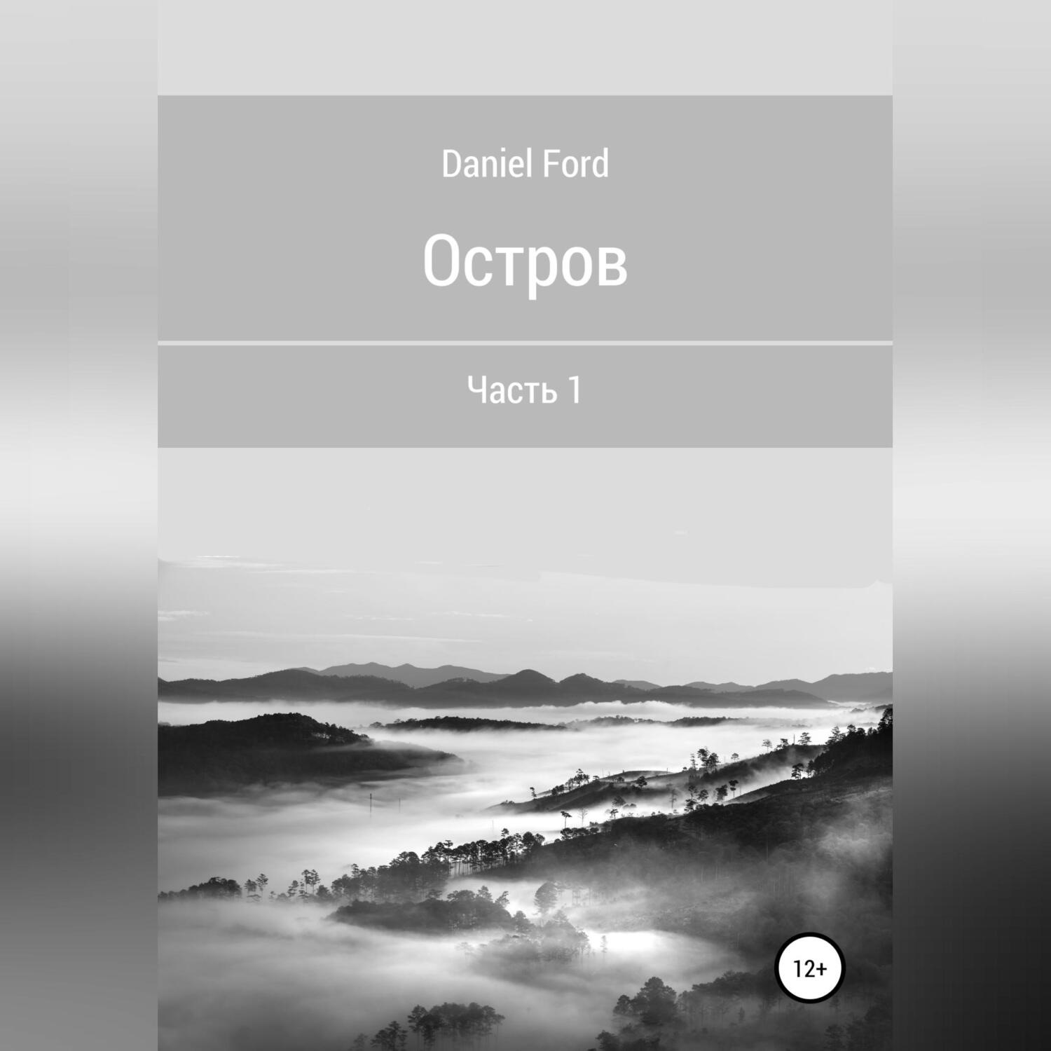 Обложка книги «Остров: Часть 1»
