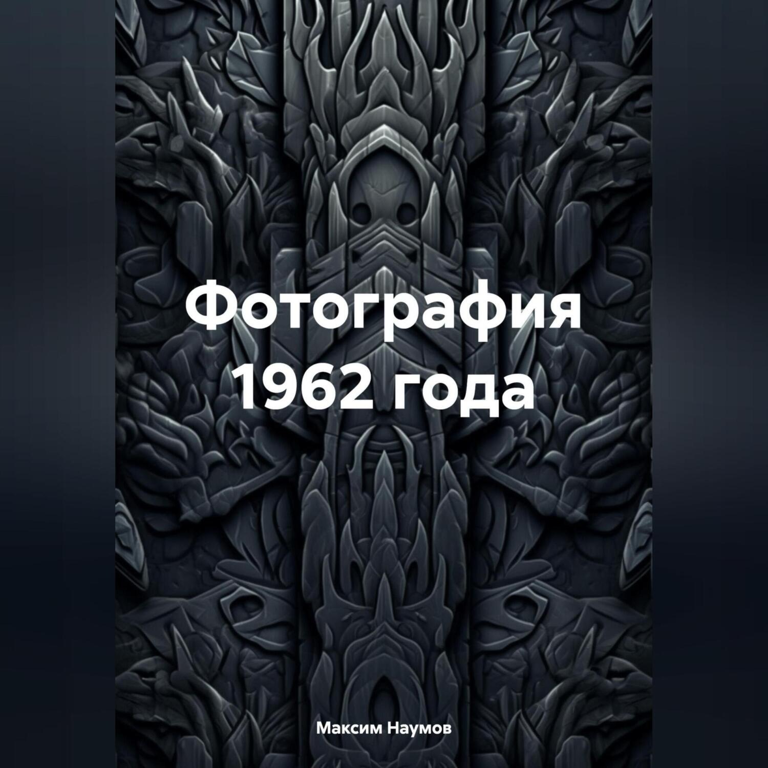 Обложка книги «Фотография 1962 года»