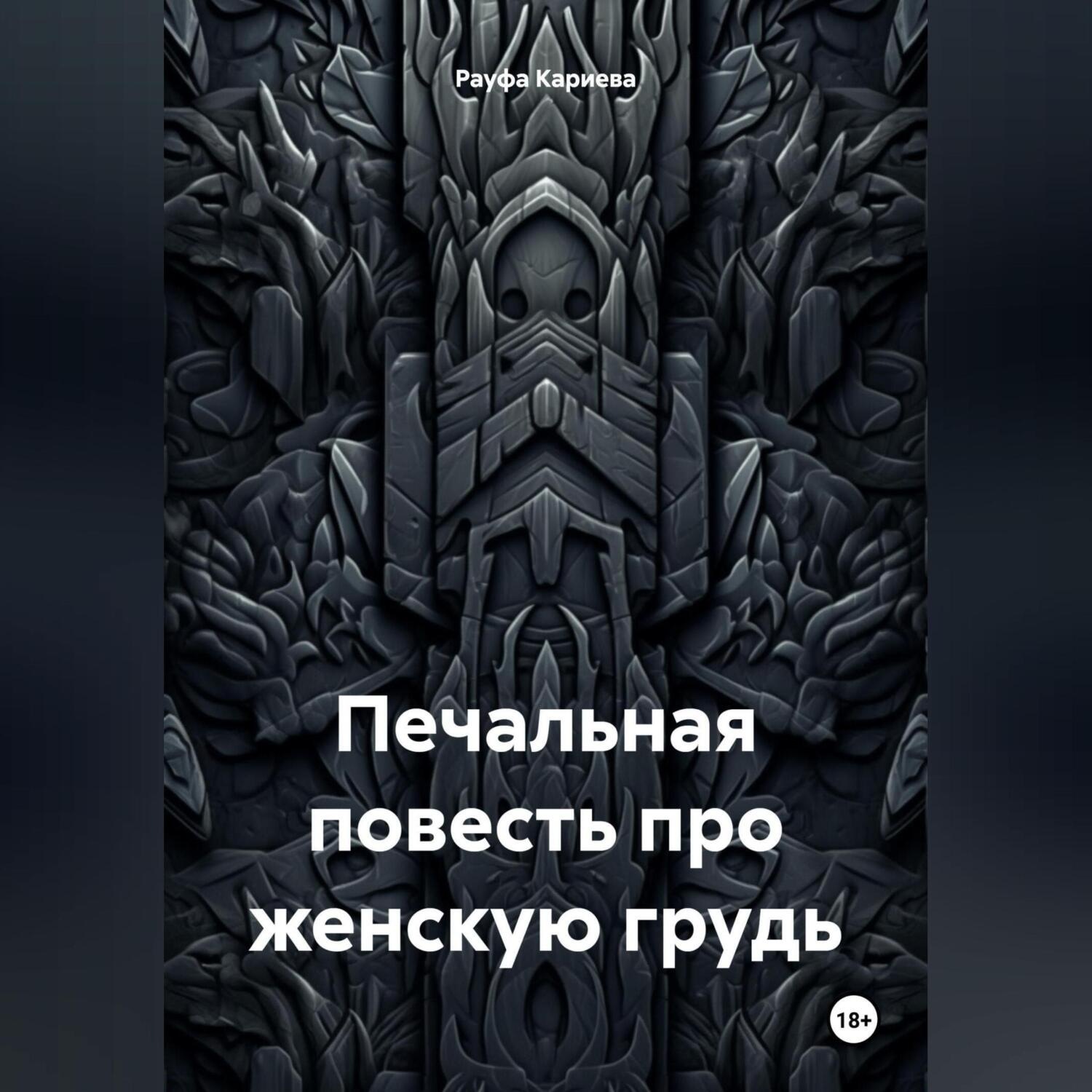 Обложка книги «Печальная повесть про женскую грудь»