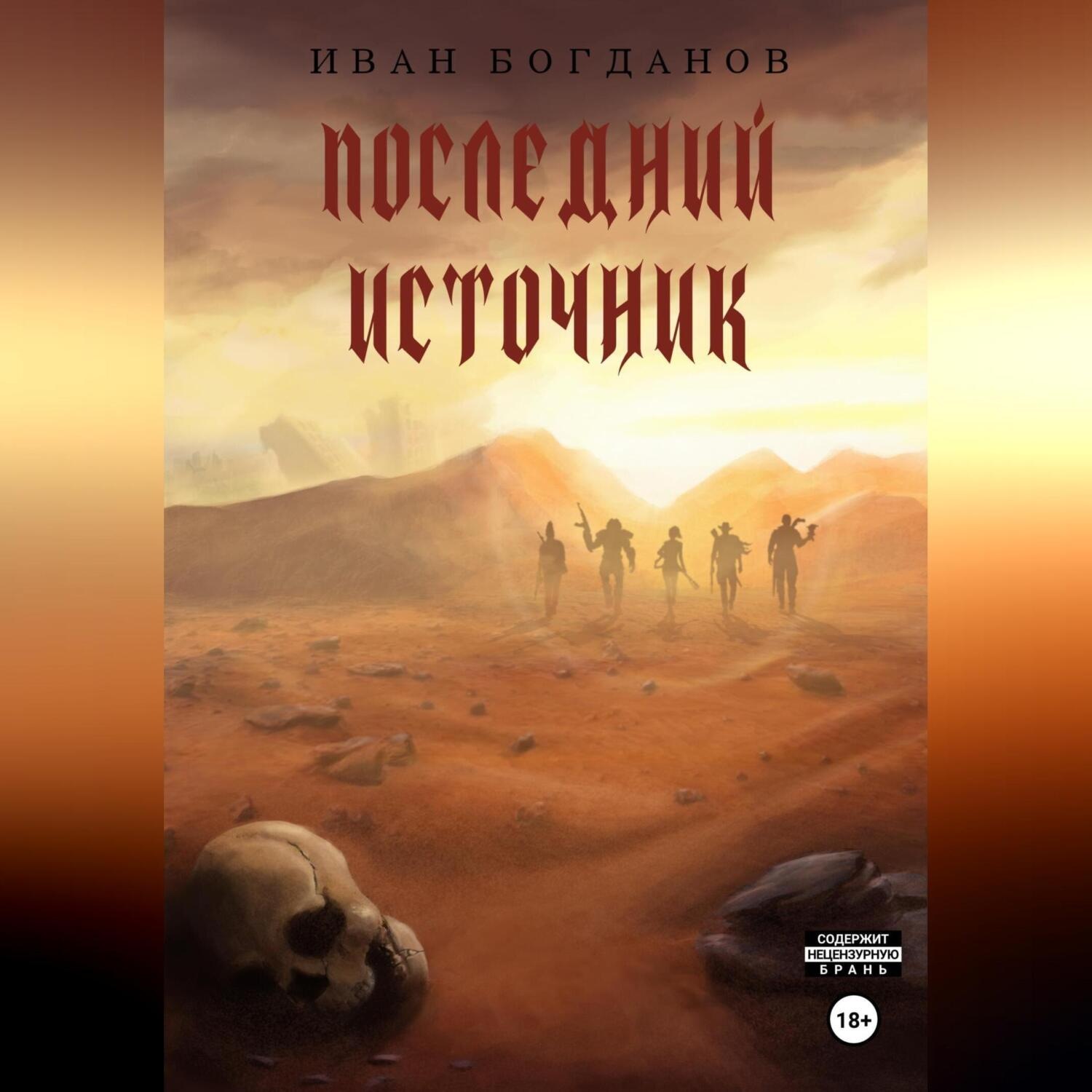 Обложка книги «Последний источник»