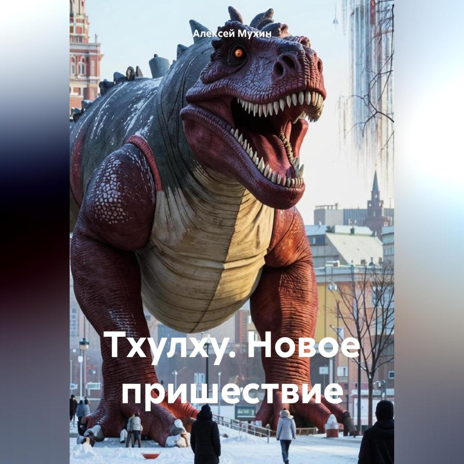 Обложка книги «Тхулху. Новое пришествие»