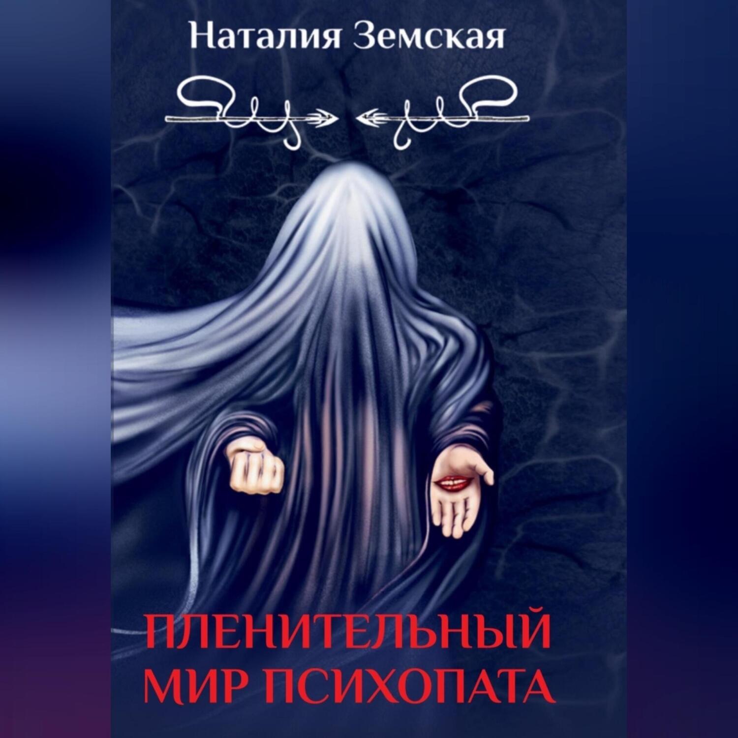 Обложка книги «Пленительный мир психопата»