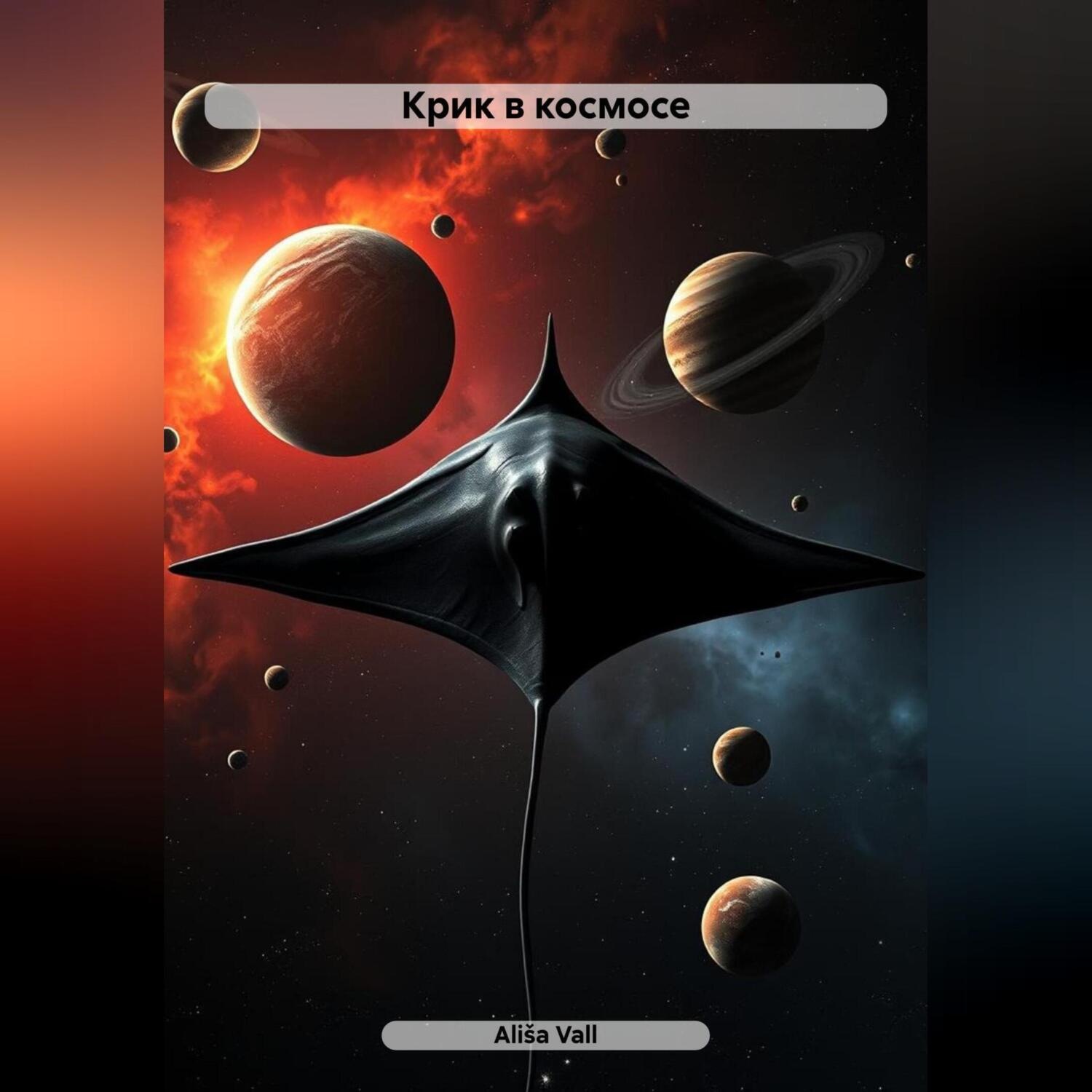 Обложка книги «Крик в космосе»