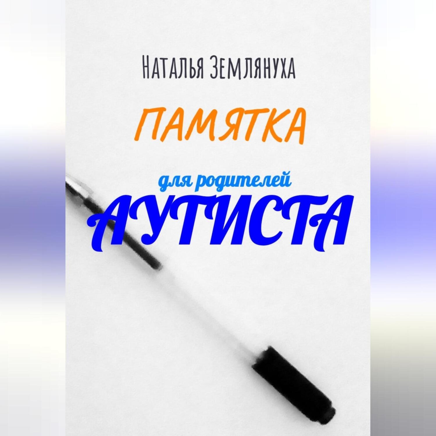 Обложка книги «Памятка для родителей аутиста»