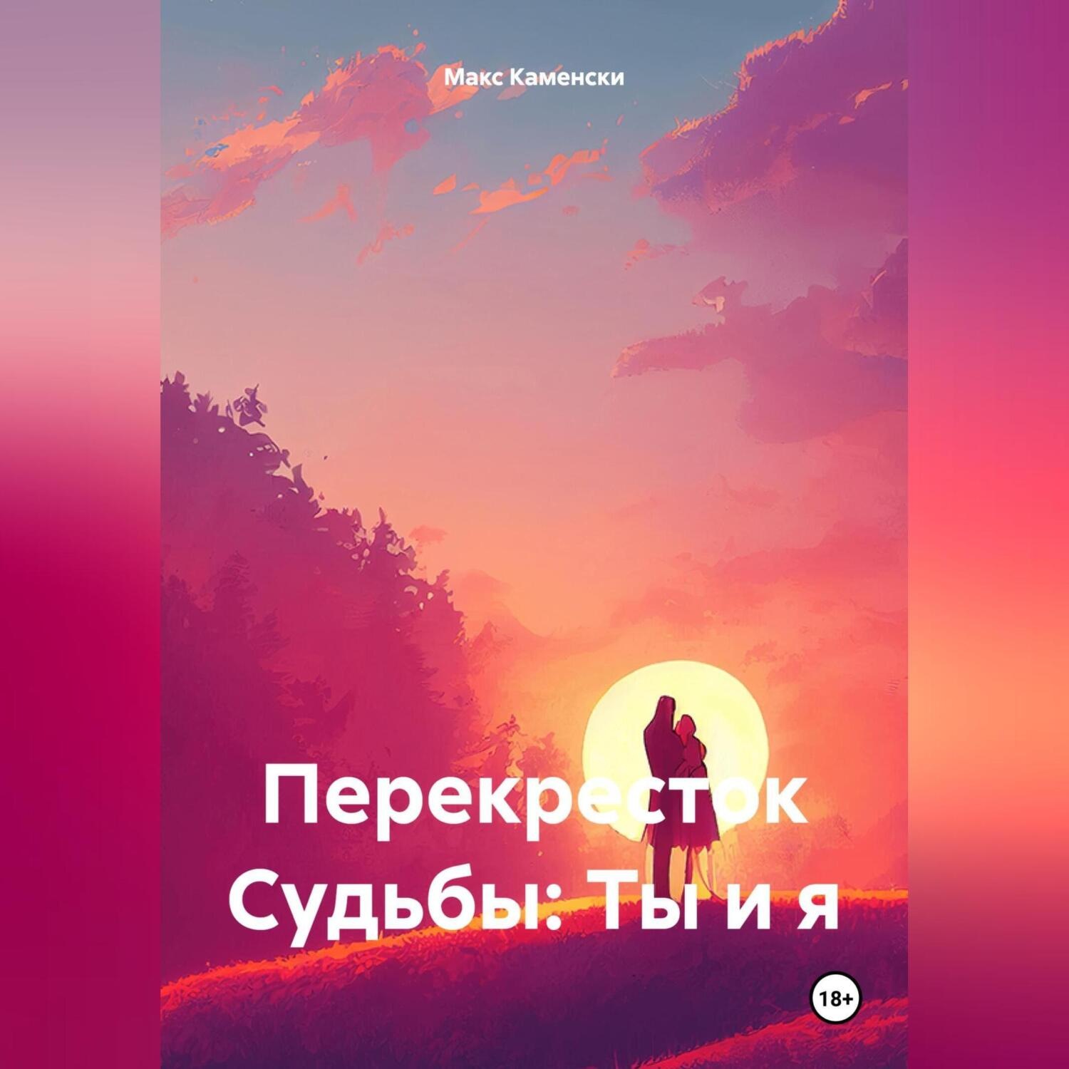 Обложка книги «Перекресток Судьбы: Ты и я»