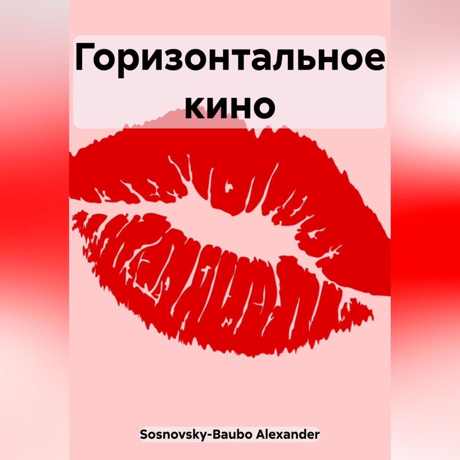 Обложка книги «Горизонтальное кино»