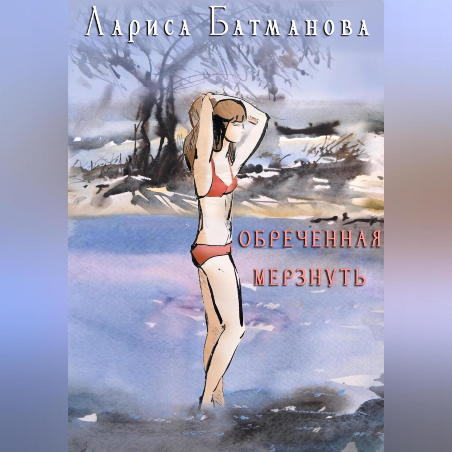 Обложка книги «Обреченная мерзнуть»