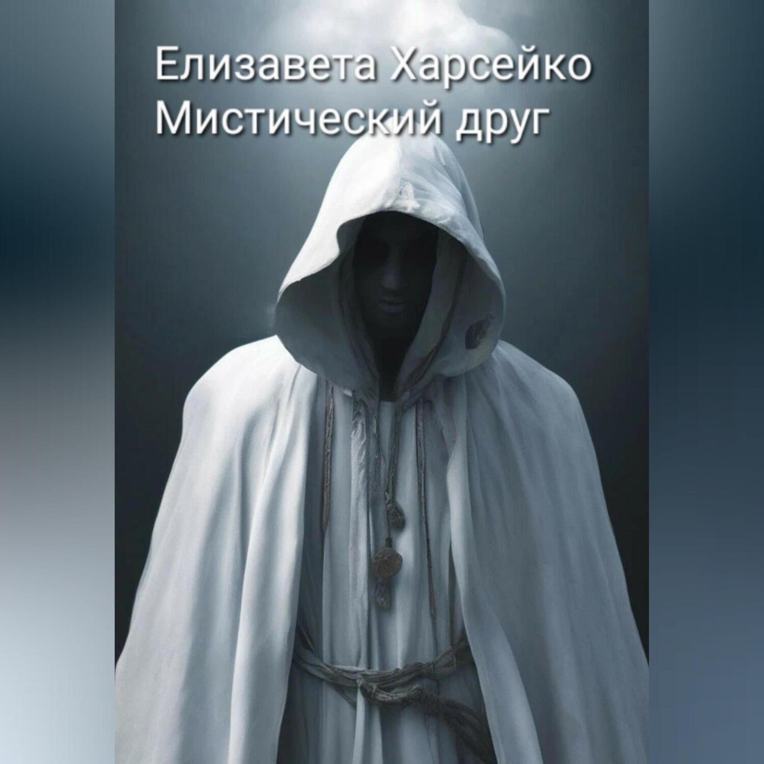 Обложка книги «Мистический друг»
