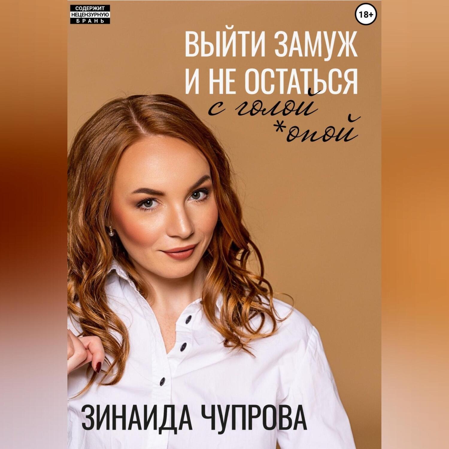 Обложка книги «Выйти замуж и не остаться с голой *опой»