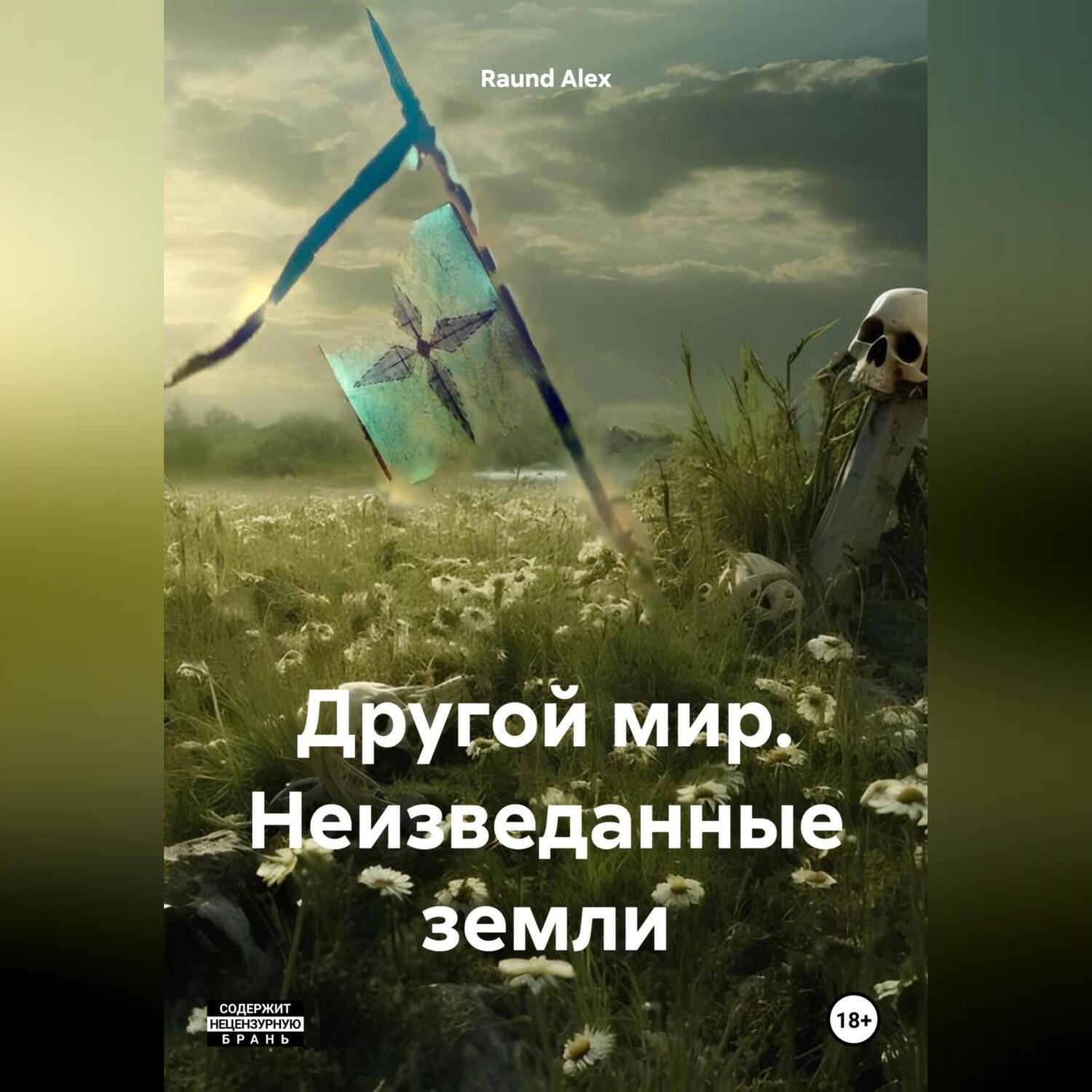 Обложка книги «Другой мир. Неизведанные земли»