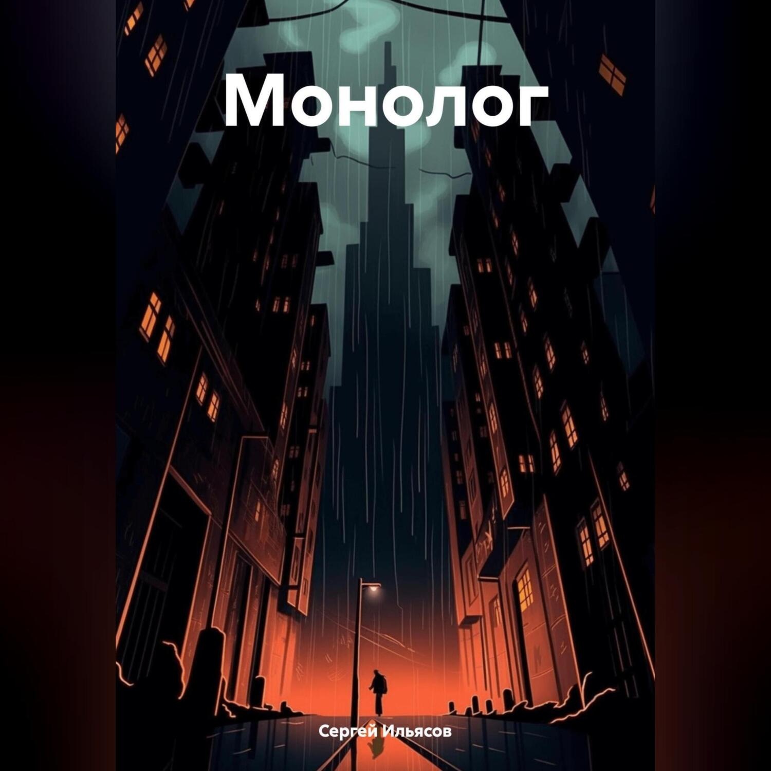Обложка книги «Монолог»
