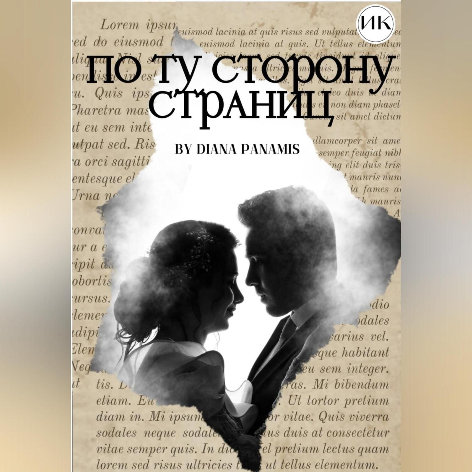 Обложка книги «По ту сторону страниц»
