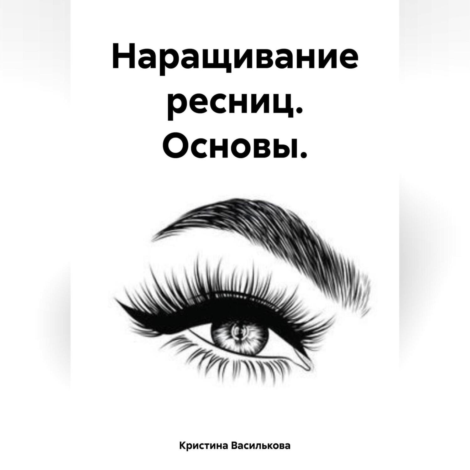 Обложка книги «Наращивание ресниц. Основы.»