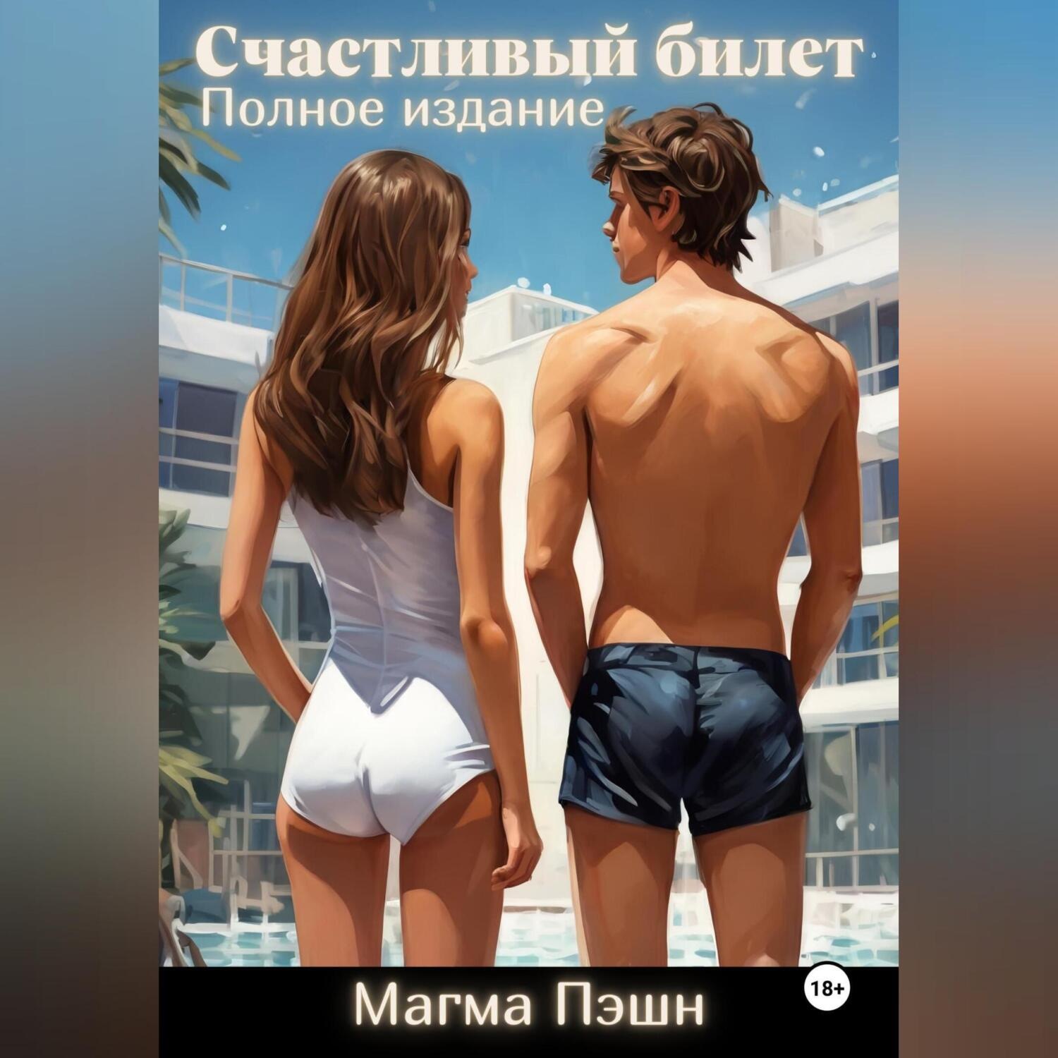 Обложка книги «Счастливый билет. Полное издание»