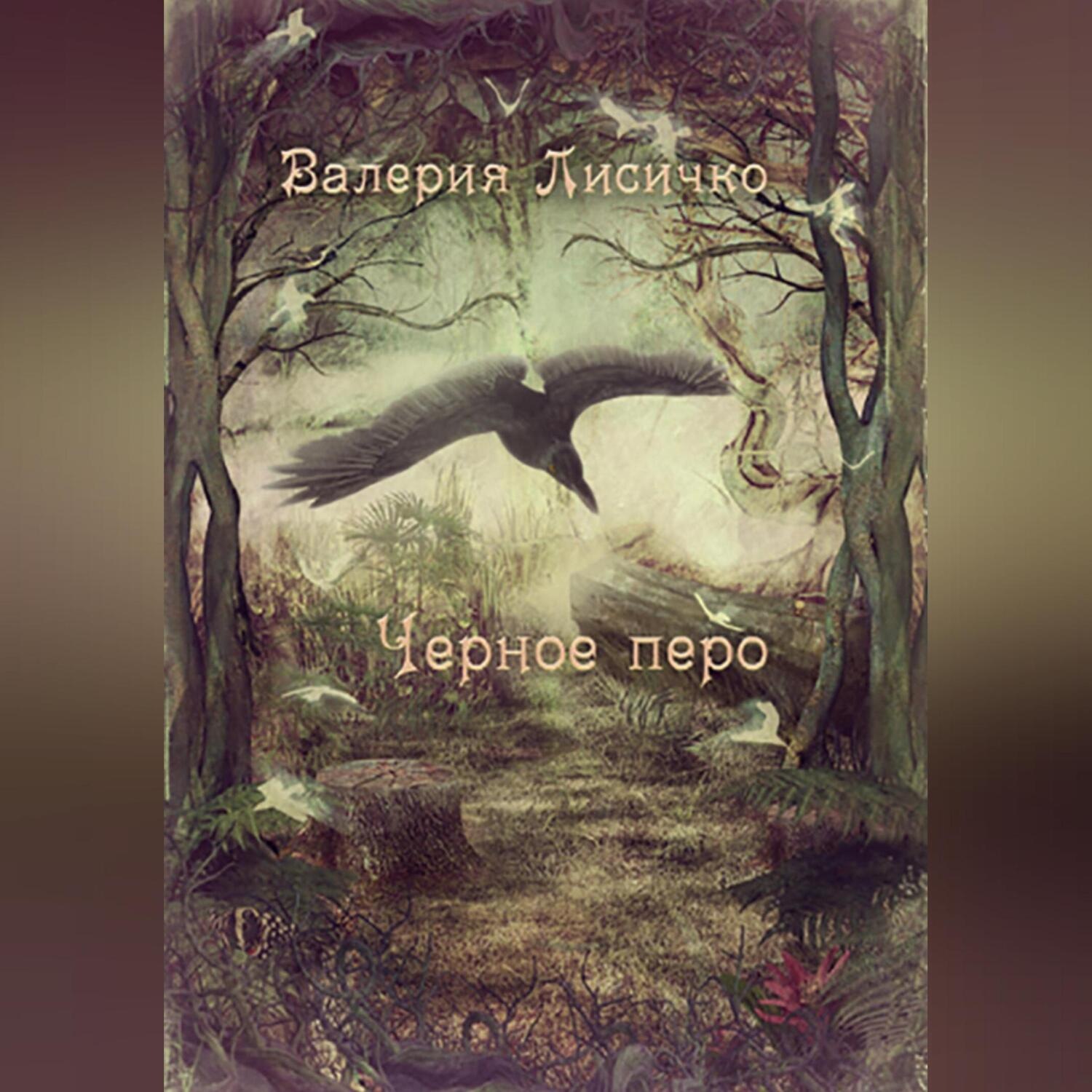Обложка книги «Черное перо»