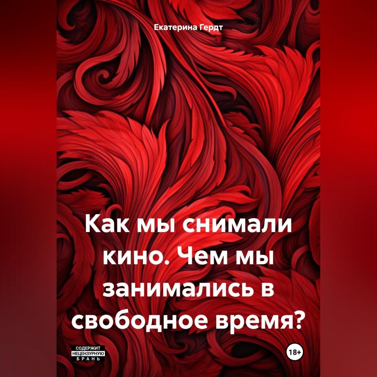 Обложка книги «Как мы снимали кино. Чем мы занимались в свободное время?»