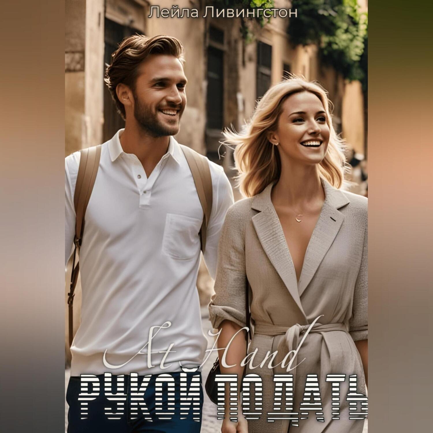 Обложка книги «Рукой подать»