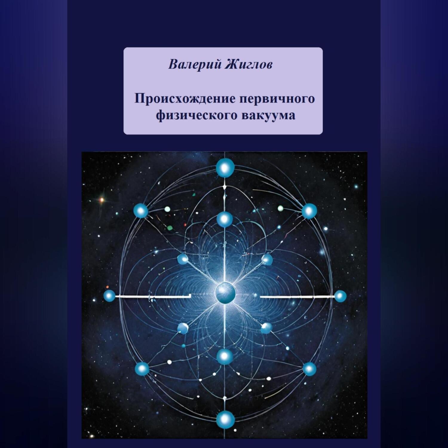 Обложка книги «Происхождение первичного физического вакуума»