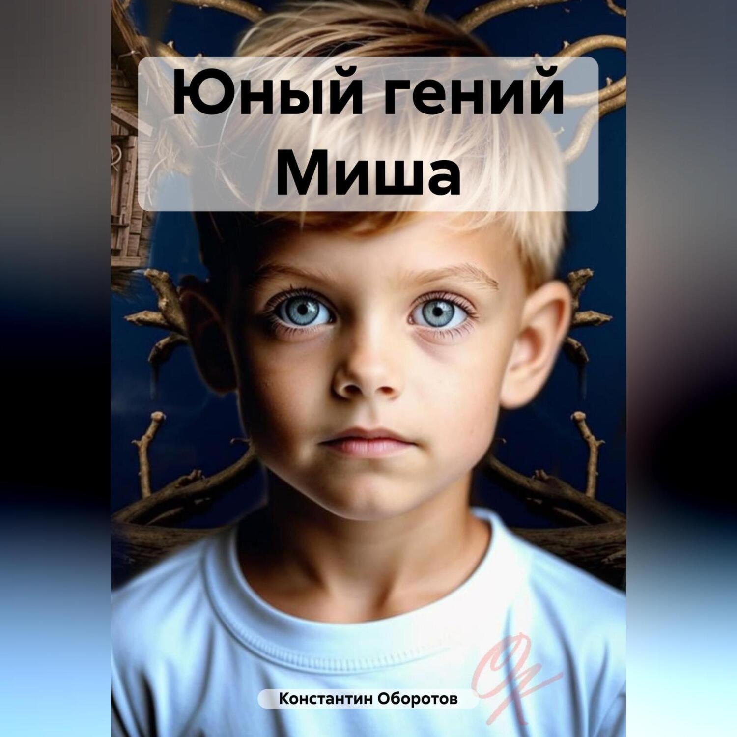 Обложка книги «Юный гений Миша»