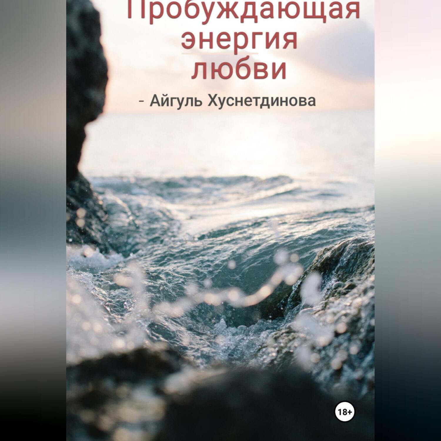 Обложка книги «Пробуждающая энергия любви»