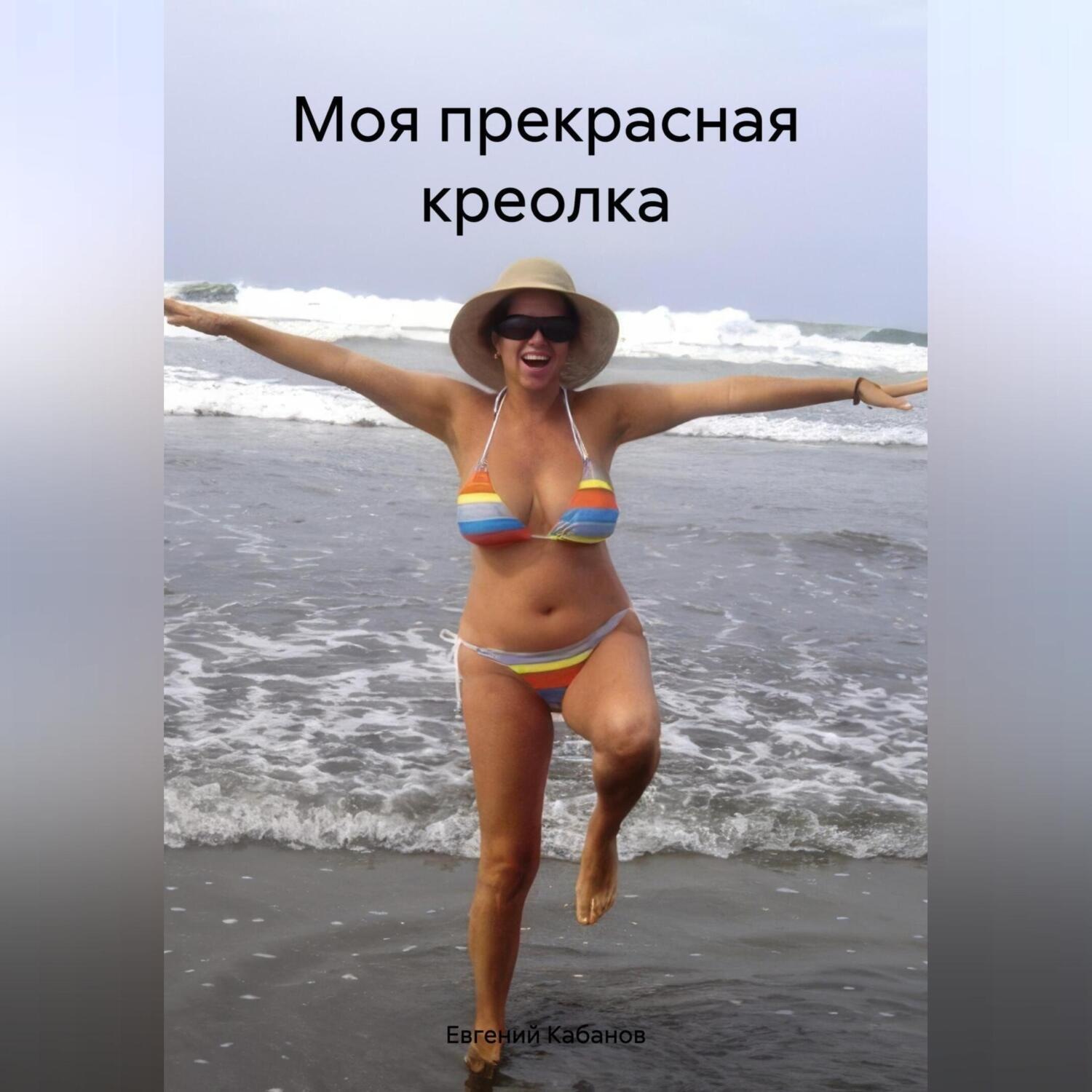 Обложка книги «Моя прекрасная креолка»
