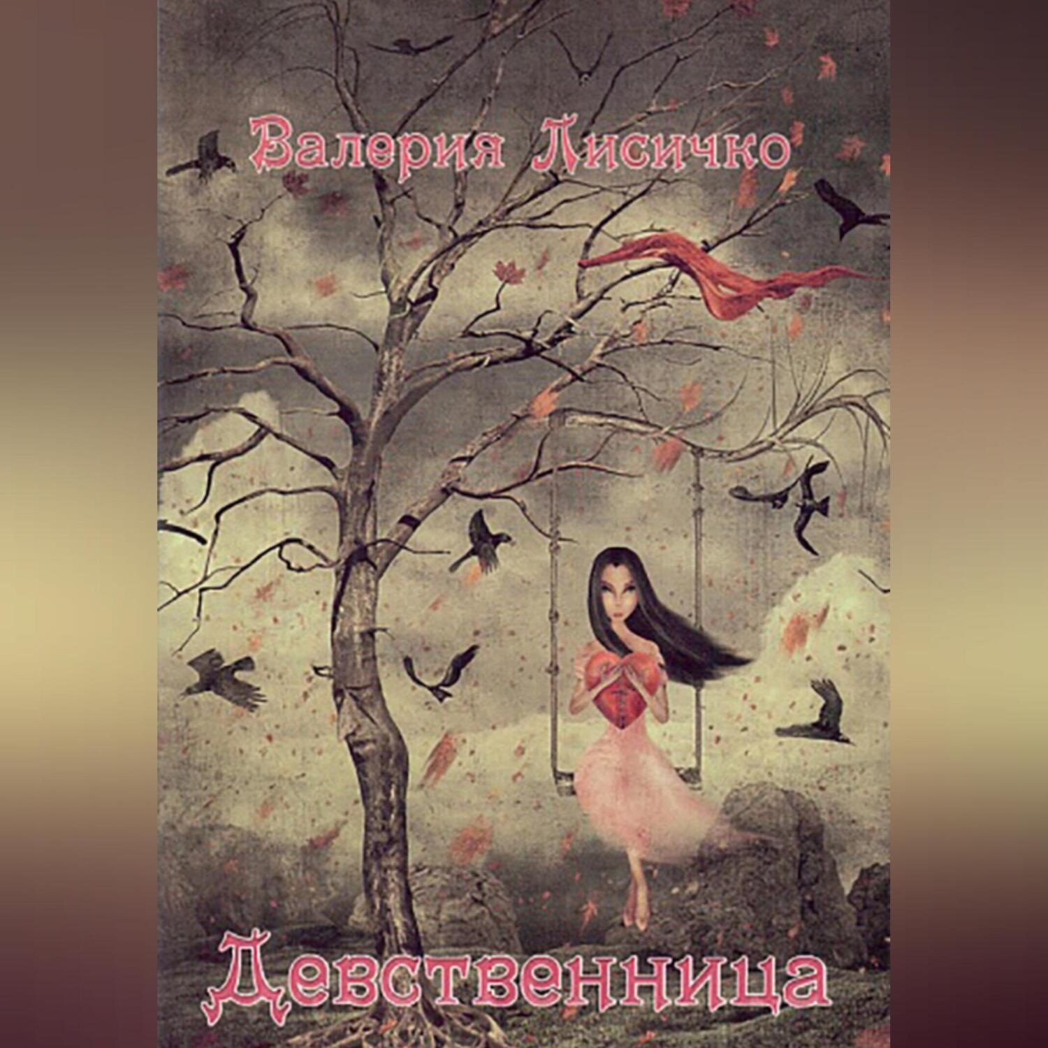 Обложка книги «Девственница»