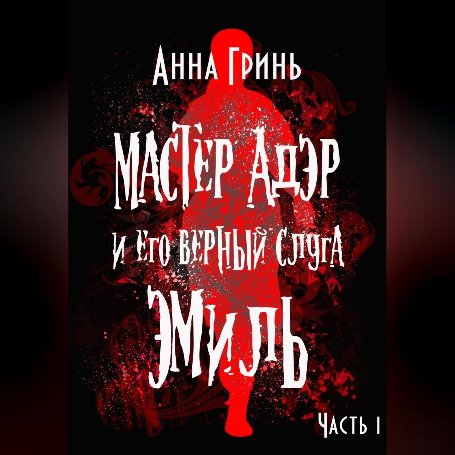 Обложка книги «Мастер Адэр и его верный слуга Эмиль. Часть 1»