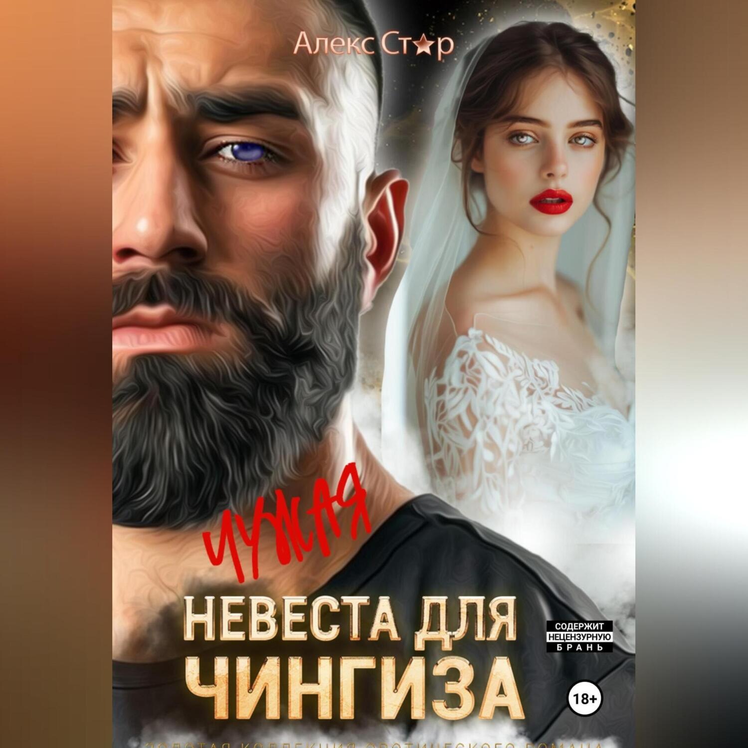 Обложка книги «Чужая невеста для Чингиза»