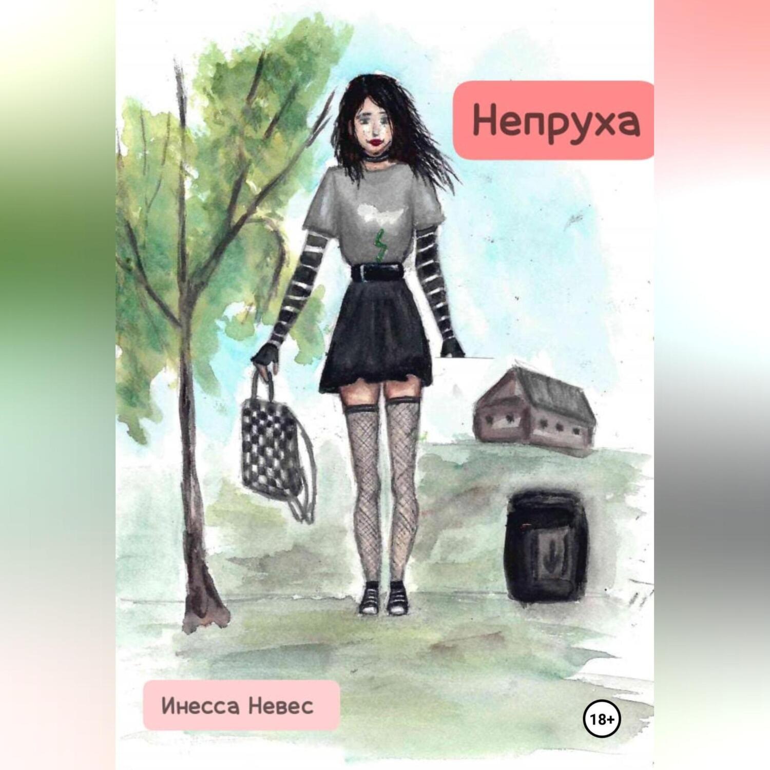 Обложка книги «Непруха»